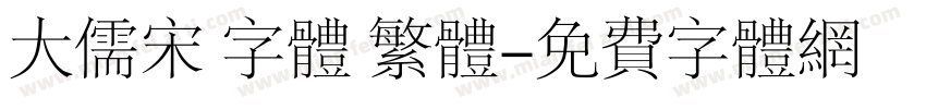 大儒宋 字体 繁体字体转换